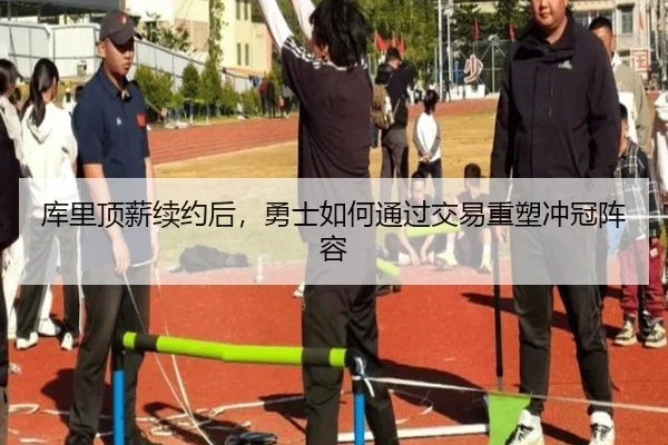 库里顶薪续约后，勇士如何通过交易重塑冲冠阵容