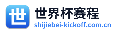 世界杯赛程 Logo